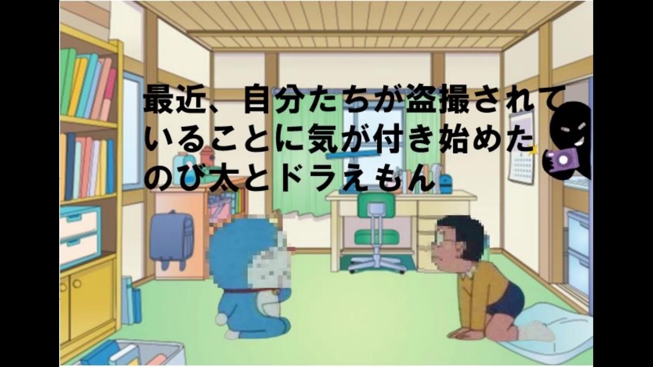 ラジオコント 最近自分たちが盗撮されていることに気が付き始めたのび太とドラえもん ニコニコ動画