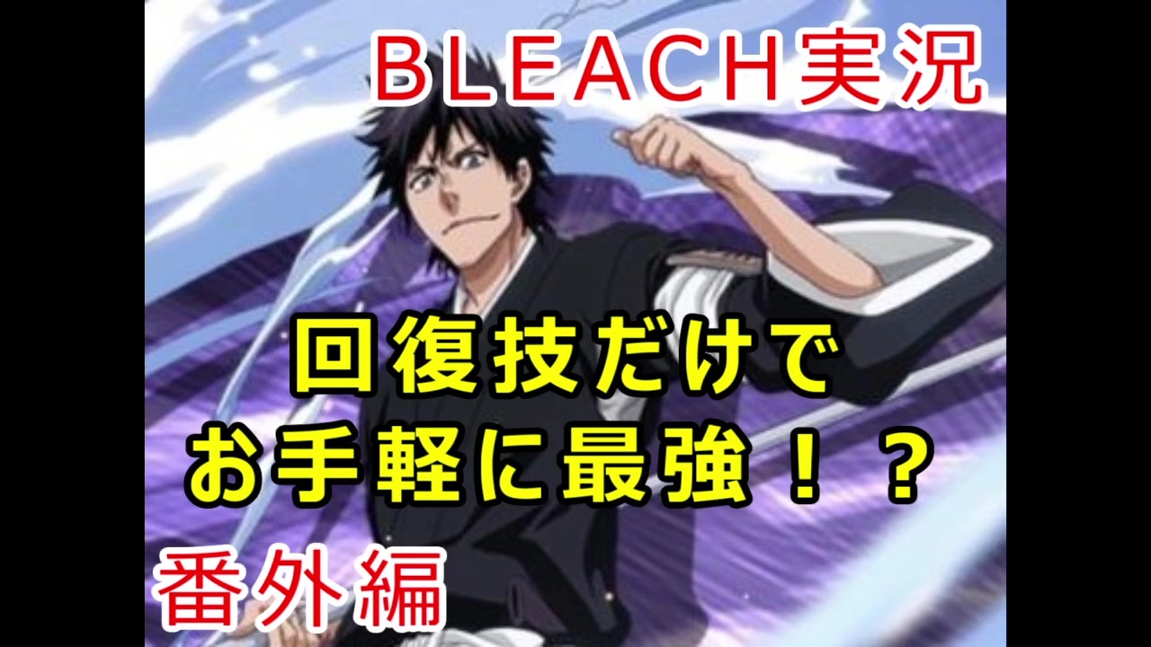 Cevio実況 さ さ ら 卍 解 番外編 Bleach Ds ニコニコ動画