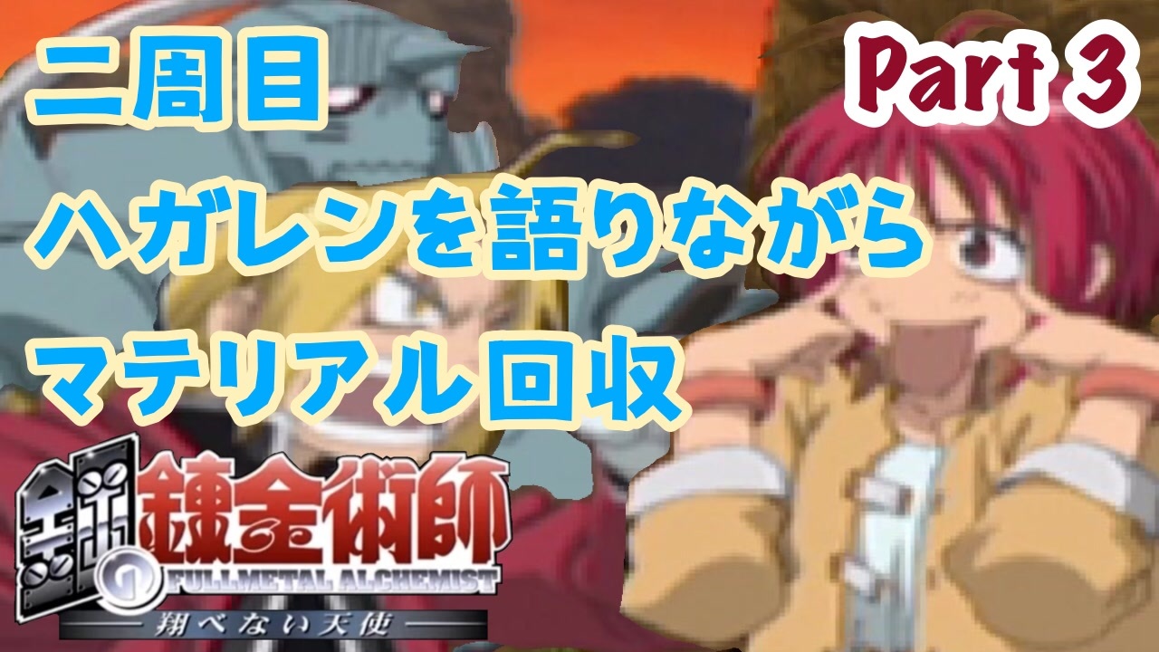 人気の 鋼の錬金術師 翔べない天使 動画 472本 4 ニコニコ動画