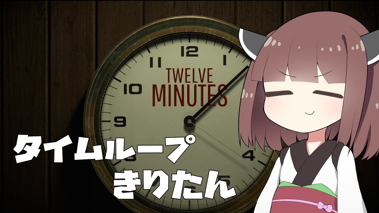 タイムループきりたん ニコニコ動画