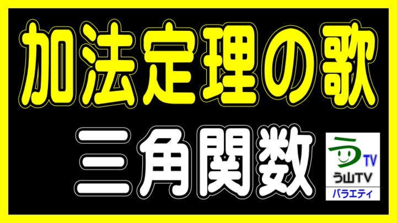 人気の 三角関数 動画 74本 ニコニコ動画