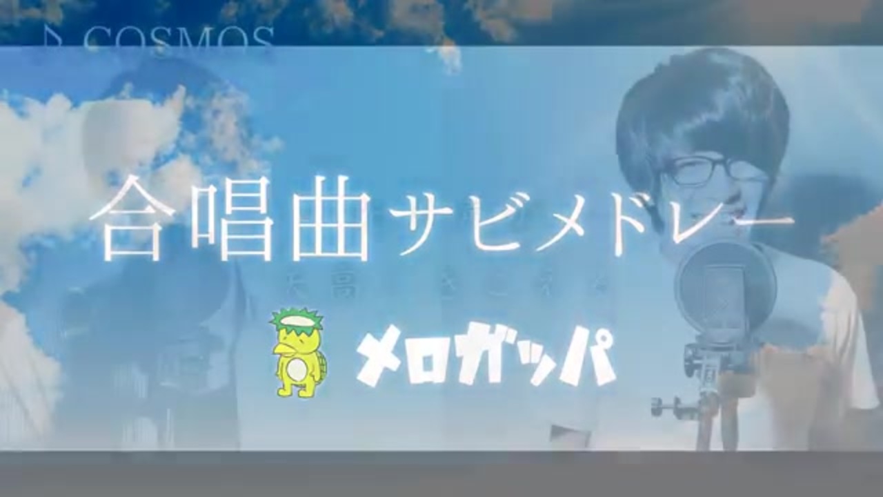 人気の 合唱曲 動画 3 9本 ニコニコ動画