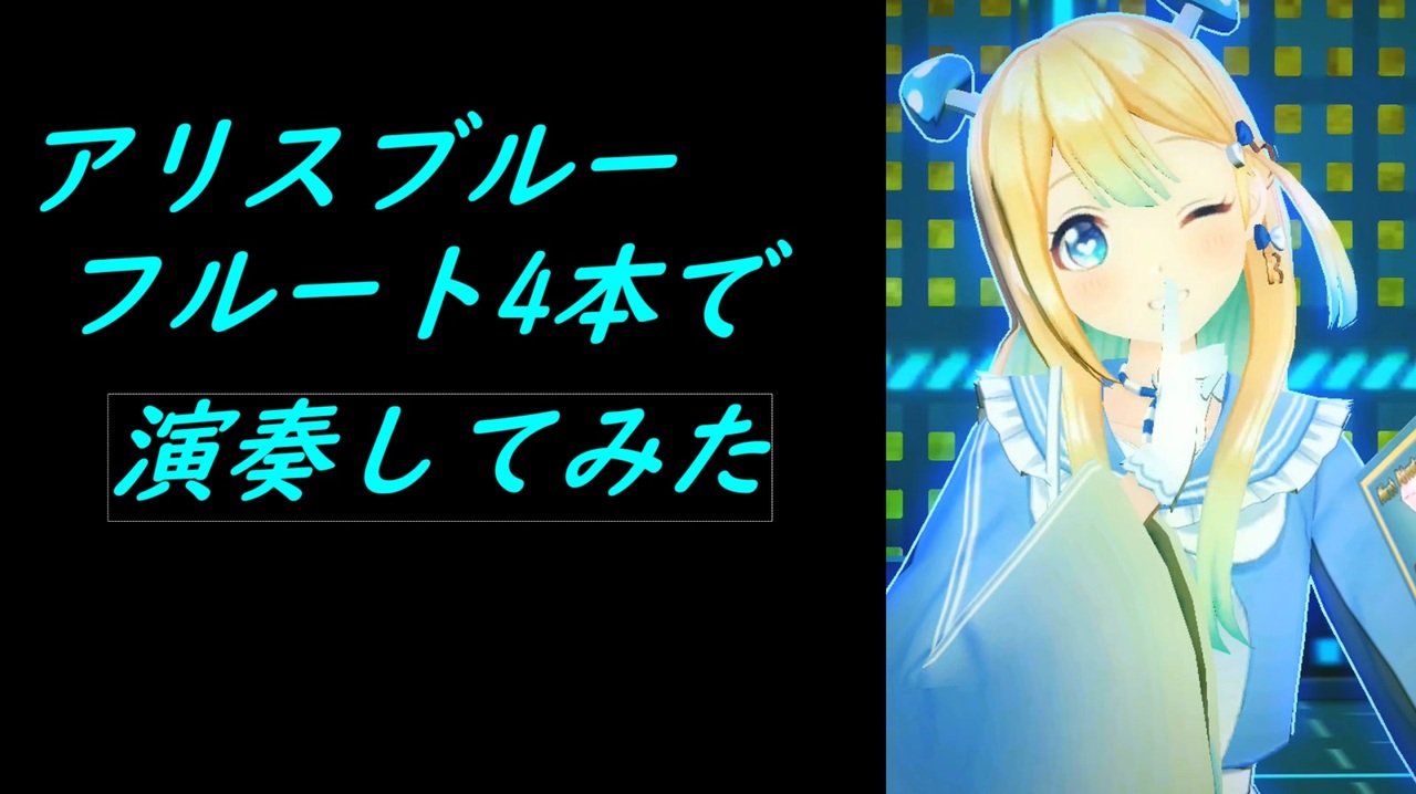 コンパスの フルートのアンサンブルで アリスブルー 演奏してみた Ver F ニコニコ動画