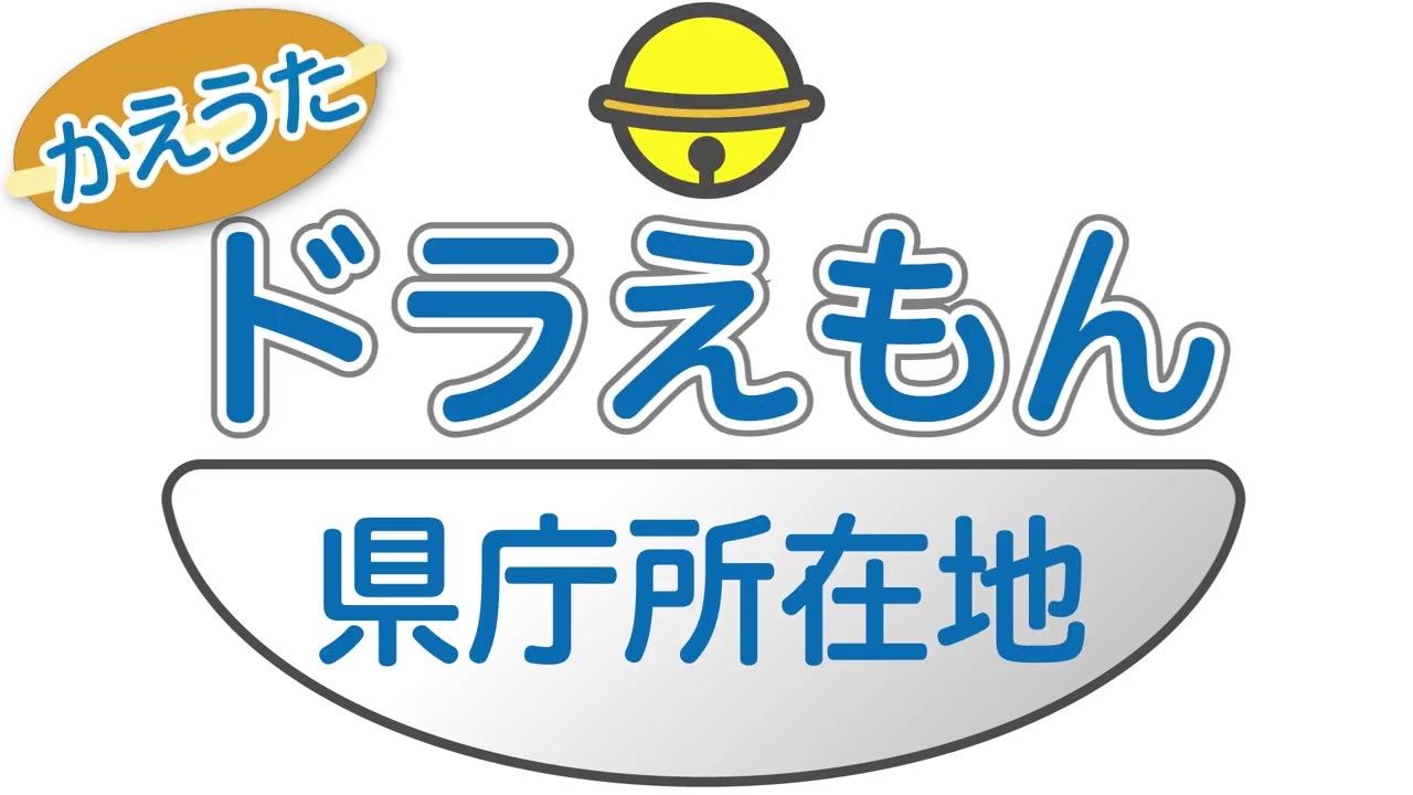 替え歌mad ドラえもん で県庁所在地を全部覚えよう 歌詞付き ニコニコ動画