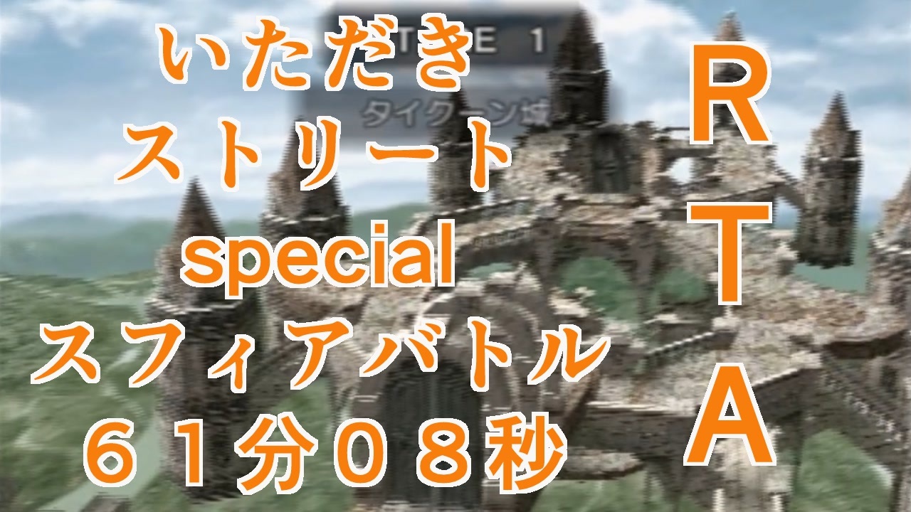 いたストspスフィアバトルrtaタイクーン61分08秒 早期リタイア親父のゲーム三昧 ニコニコ動画