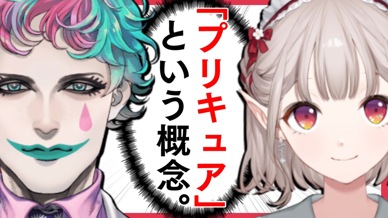 プリキュアという概念 についてガチ語りをするえるさんと力一 にじさんじ切り抜き える ジョー 力一 ニコニコ動画