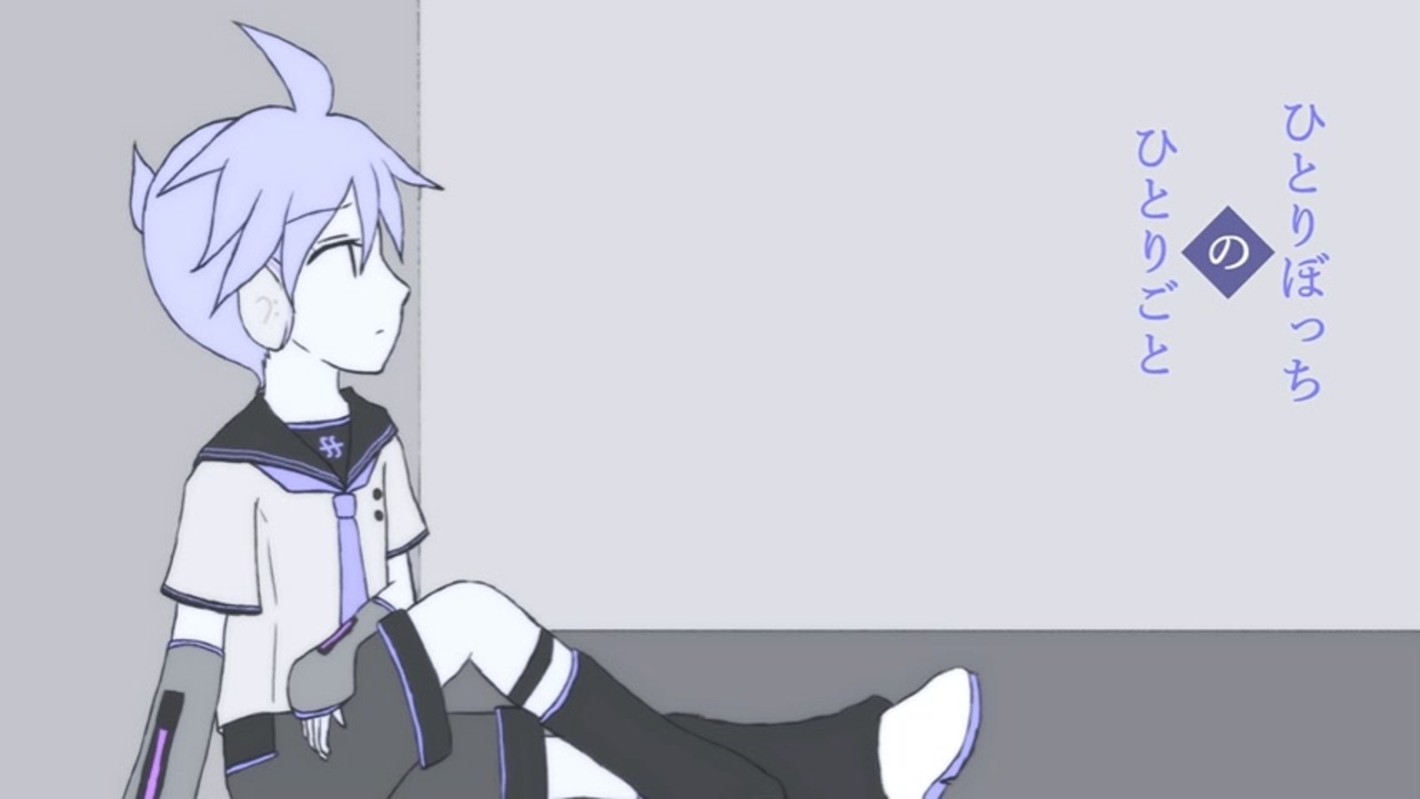 人気の ひとりぼっちのひとりごと 動画 66本 ニコニコ動画