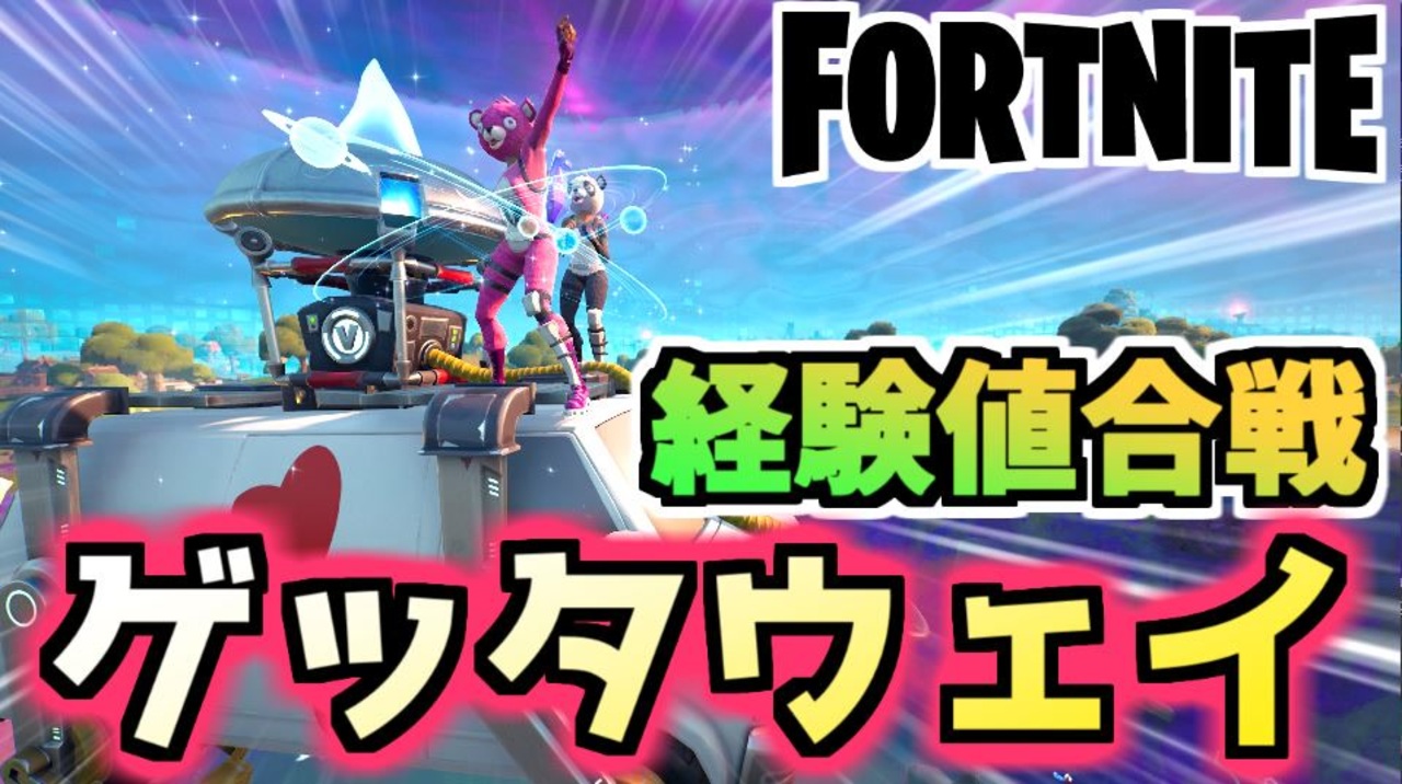 フォートナイト 新旧経験値稼ぎくらべ ゲッタウェイvsインポスターズ Fortnite ニコニコ動画