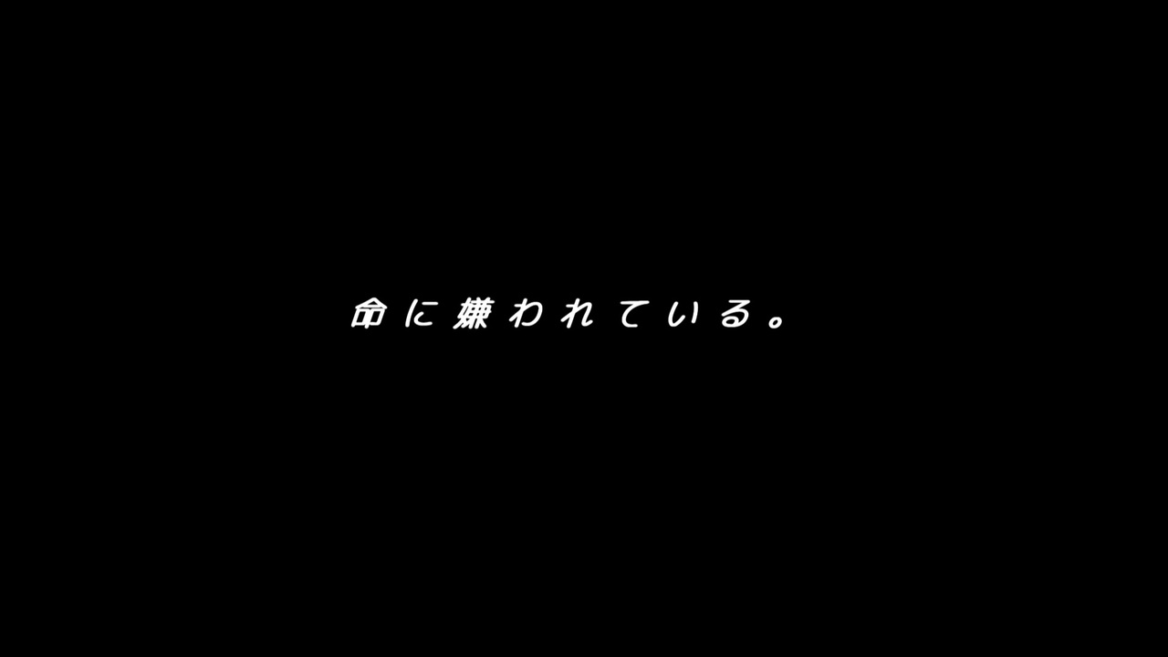 人気の 命に嫌われている 動画 1 403本 ニコニコ動画