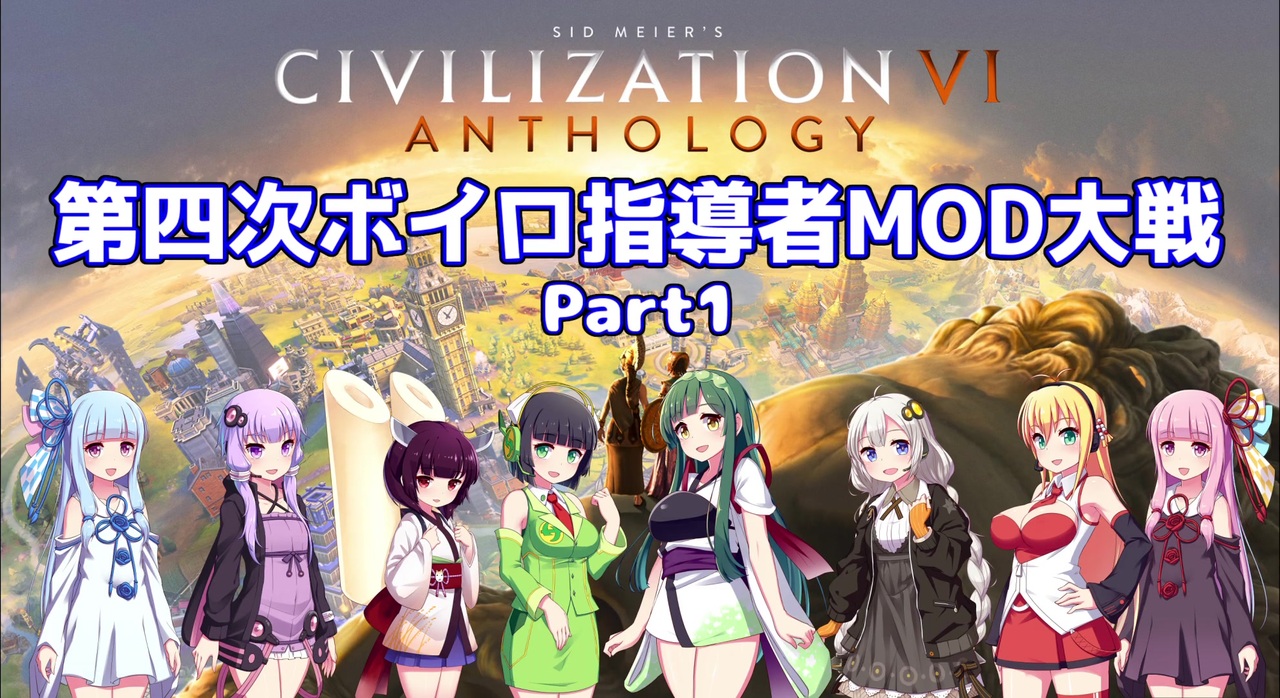 Civ6マルチ 第四次ボイロ指導者mod大戦 Part1 ニコニコ動画