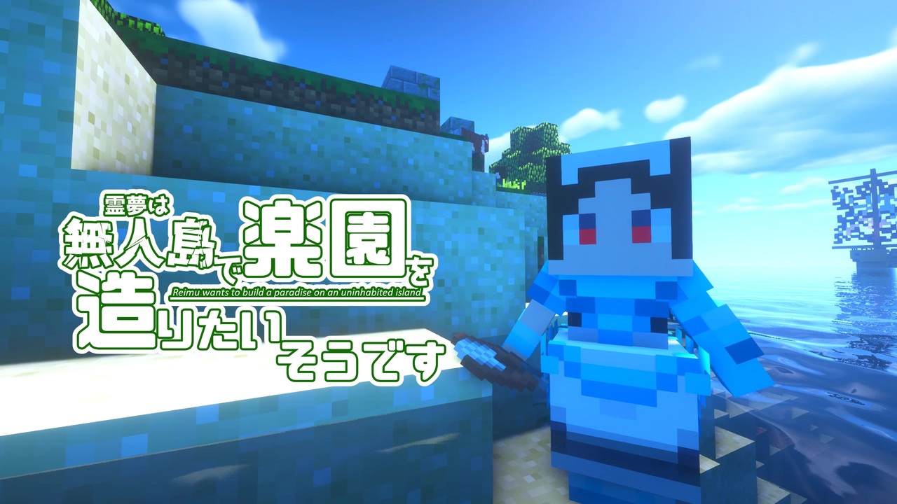 Minecraft 7 霊夢は無人島で楽園を造りたいそうです ゆっくり実況 ニコニコ動画