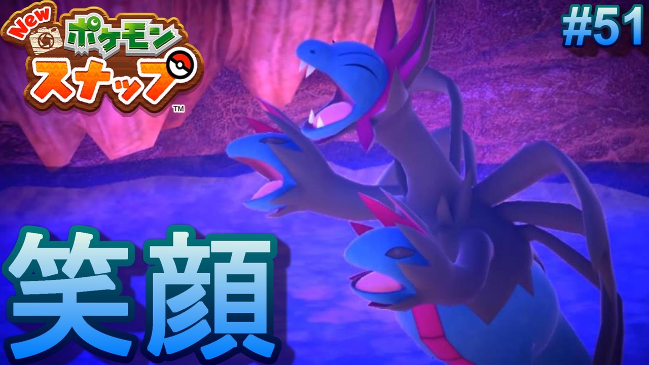 洞窟のリクエストと笑顔のサザンドラ New ポケモンスナップ 51 ニコニコ動画