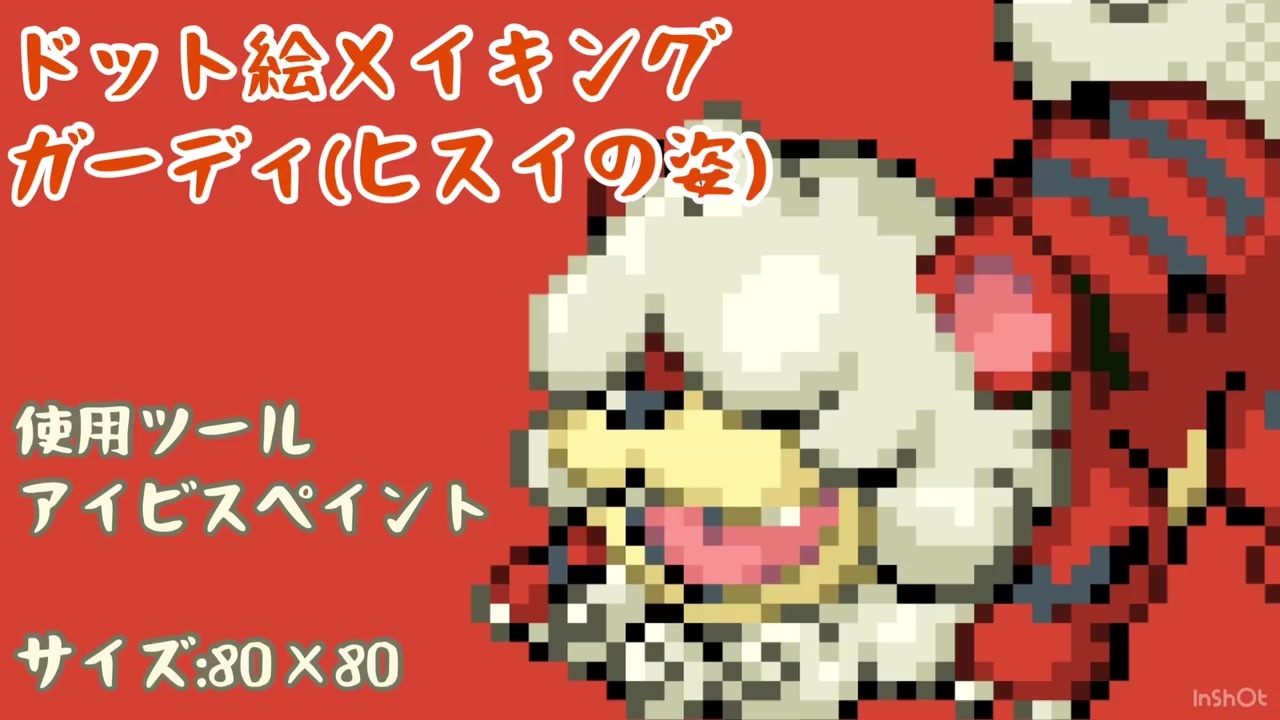 Pokemon Legends ドット絵でヒスイガーディ描いてみた ニコニコ動画