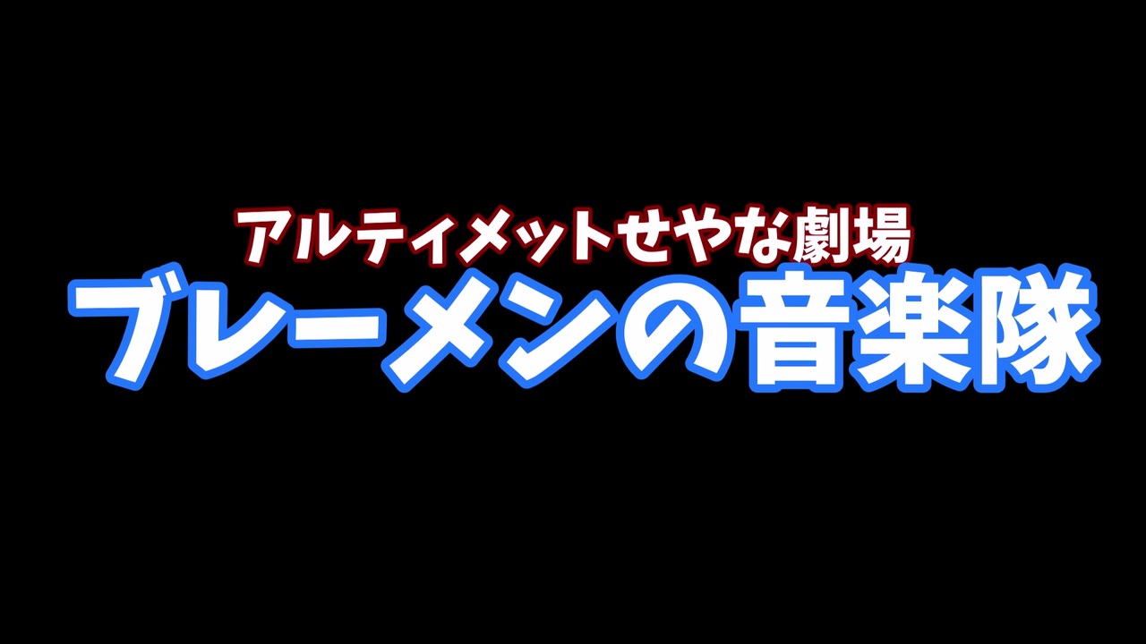 人気の ブレーメンの音楽隊 動画 48本 ニコニコ動画