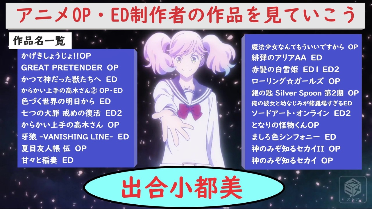 アニメop Ed制作者を深ぼる 第三回 出合小都美 後編 ニコニコ動画