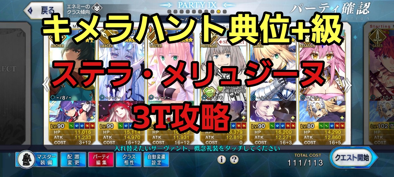 Fgo アーラシュ メリュジーヌのキメラハント典位 級3ターン周回 礼装4積みオダチェンなし ハンティングクエスト ニコニコ動画