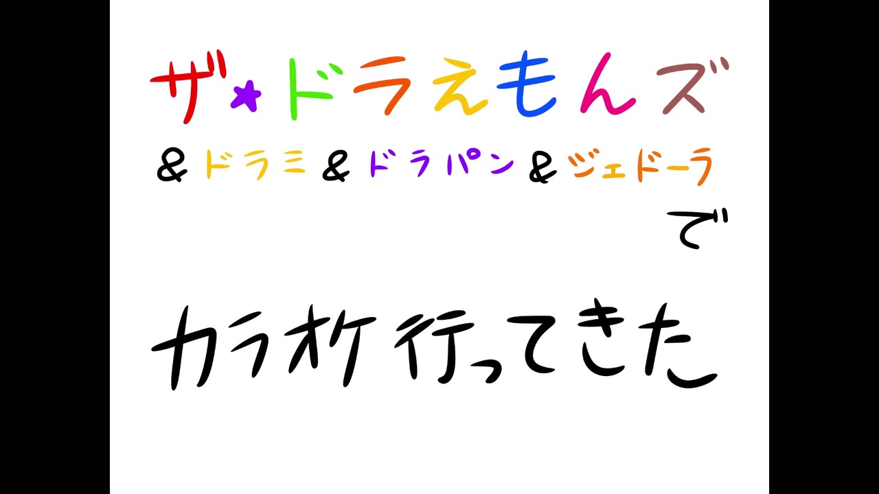 ドラえもんズ Aでカラオケに行ってきました ニコニコ動画