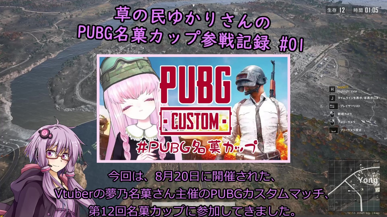 草の民ゆかりさんの Pubg名菓カップ参戦記録 01 ニコニコ動画