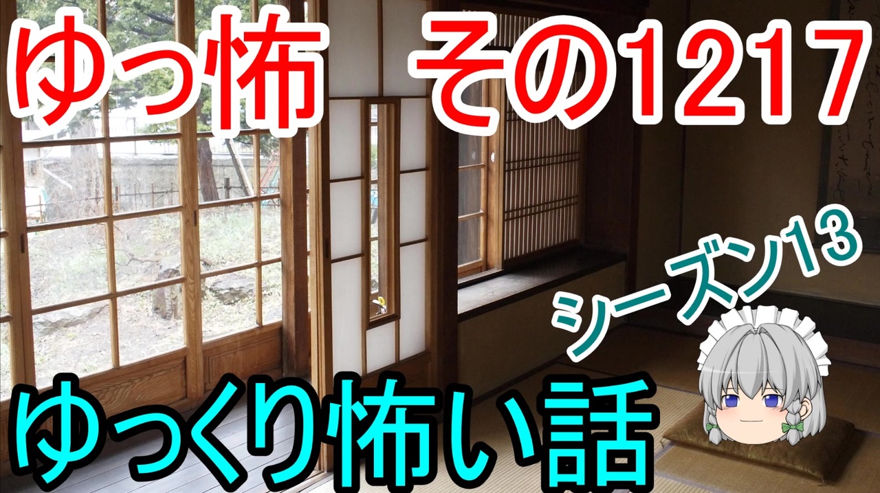 人気の ゆっくり怪談 動画 13 2本 8 ニコニコ動画