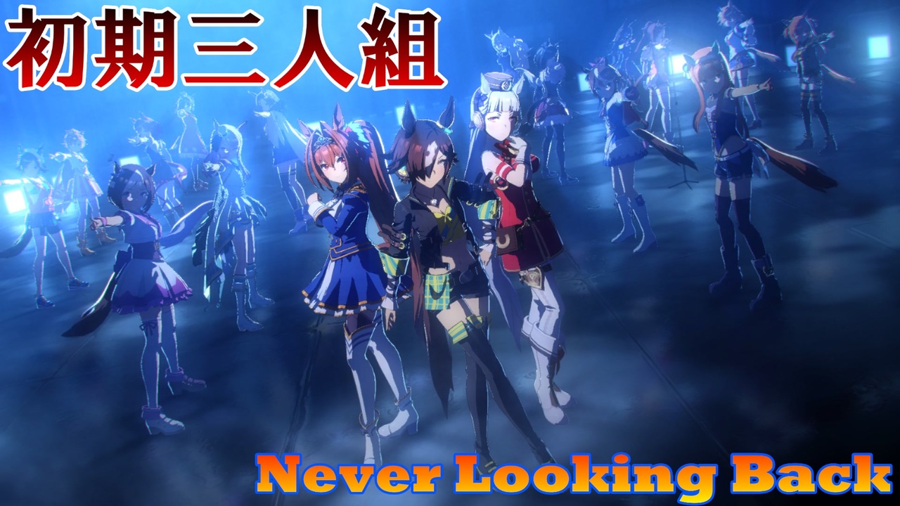 ウマ娘 初期三人組スピカで Never Looking Back ニコニコ動画