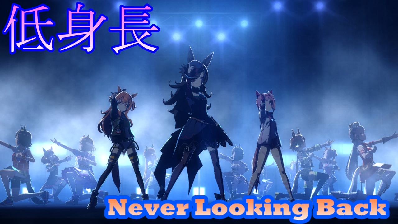 小さくても格好良い 低身長編成で Never Looking Back ウマ娘 ニコニコ動画