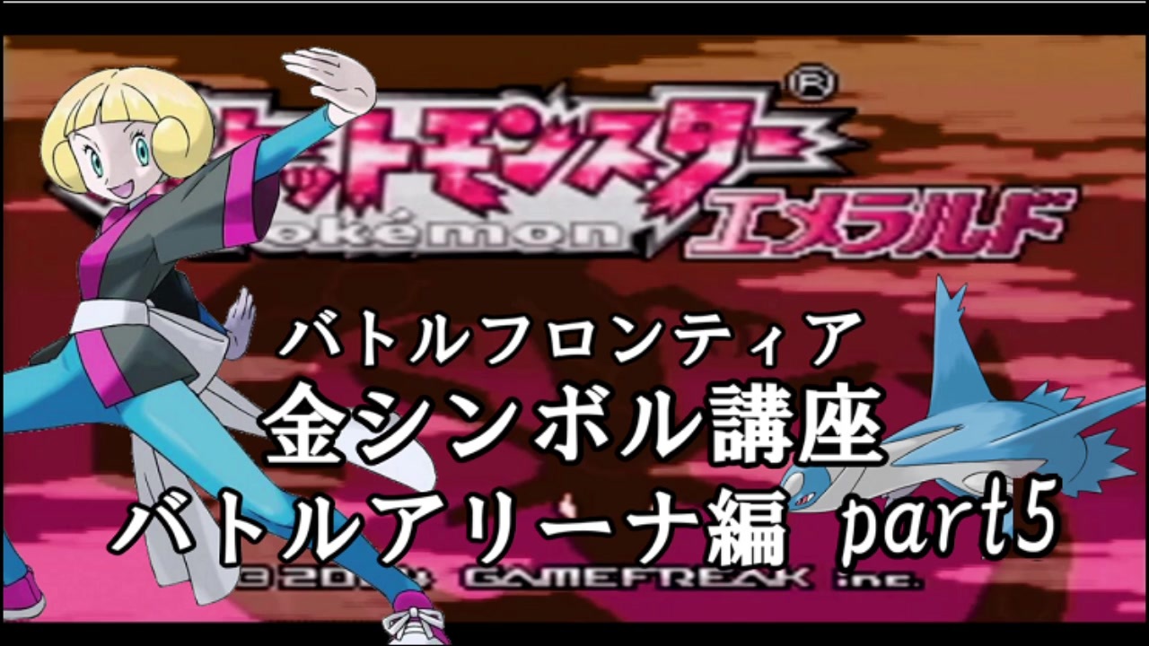 最強究極ノンケ対戦記 ポケモンエメラルド バトルフロンティア金シンボル講座 ノンケのねねしさんの公開マイリスト ニコニコ