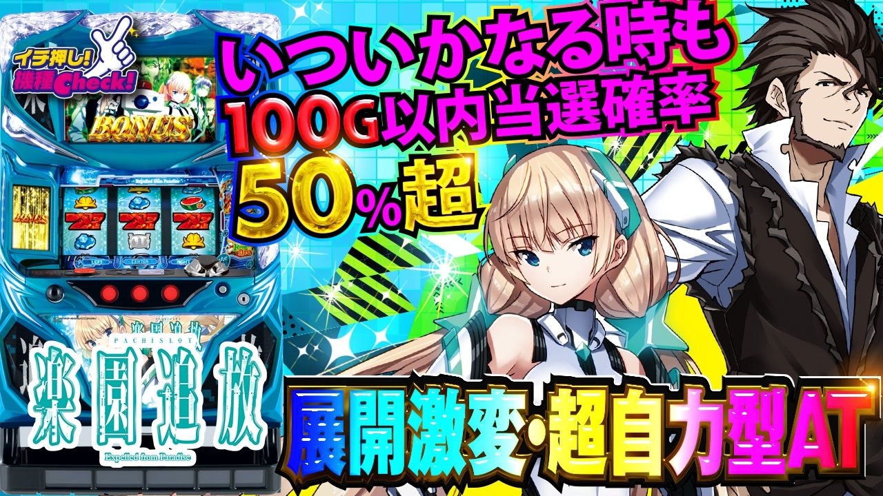 パチスロ楽園追放】超自力台! ヒキが展開を左右する! 打ち方・上乗せ