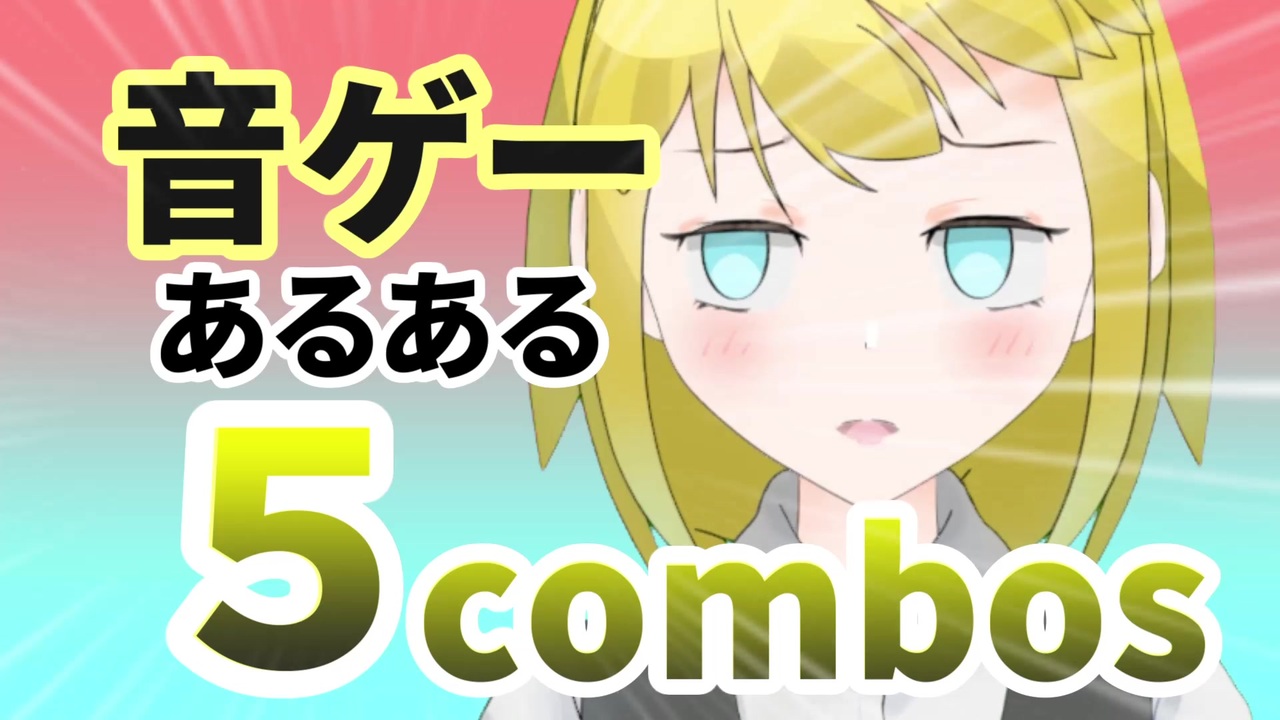 あるある 音ゲーのあるある5combos ニコニコ動画