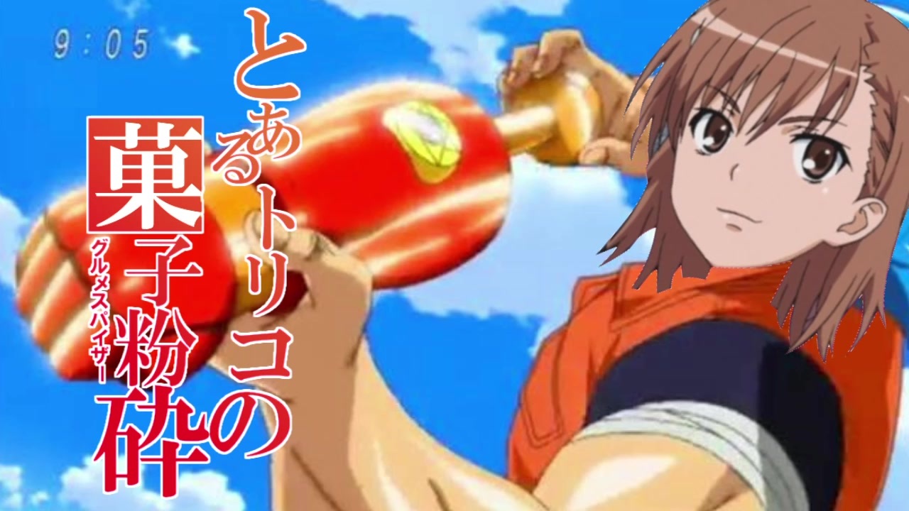 とあるトリコのグルメスパイザー ニコニコ動画