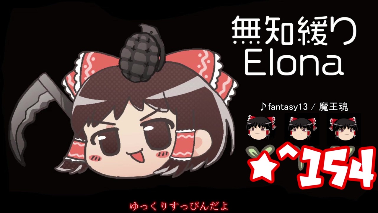 無知なゆっくりがelonaを実況プレイ １５４ ニコニコ動画