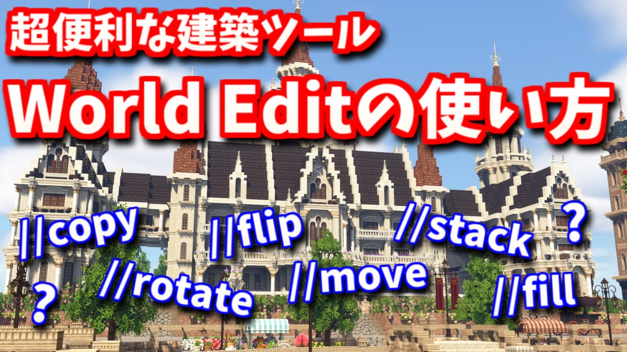 Minecraft 超便利な建築ツールworld Editの使い方 Miniaturia Mod ニコニコ動画