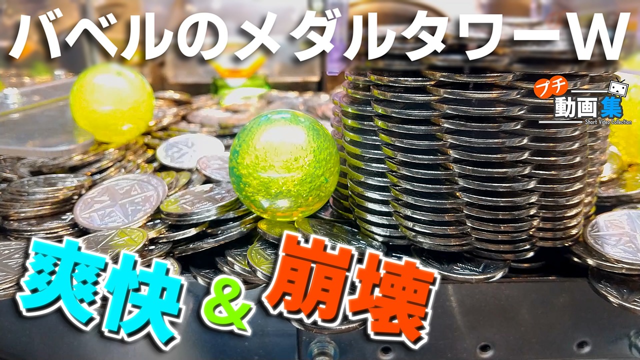 メダルゲーム】バベルのメダルタワーW 爽快＆小タワー崩壊シーン＜おまけあり＞ - ニコニコ動画