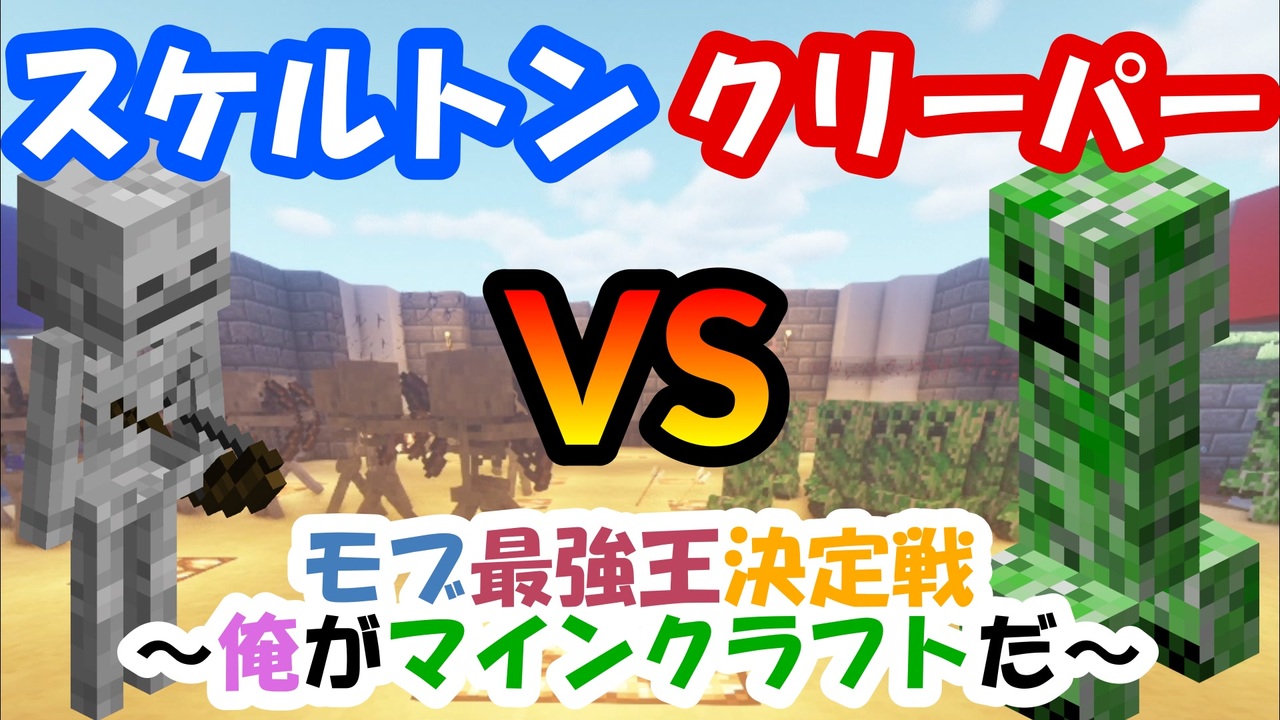 マイクラ スケルトンvsクリーパー 最強のモブは誰だ モブ最強王決定戦 ニコニコ動画