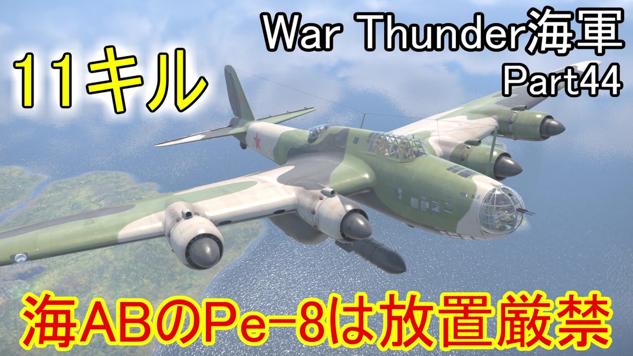 War Thunder海軍 海abでpe 8は放置厳禁 惑星海戦の時間だ Part44 ゆっくり実況 ソ連海軍 ニコニコ動画