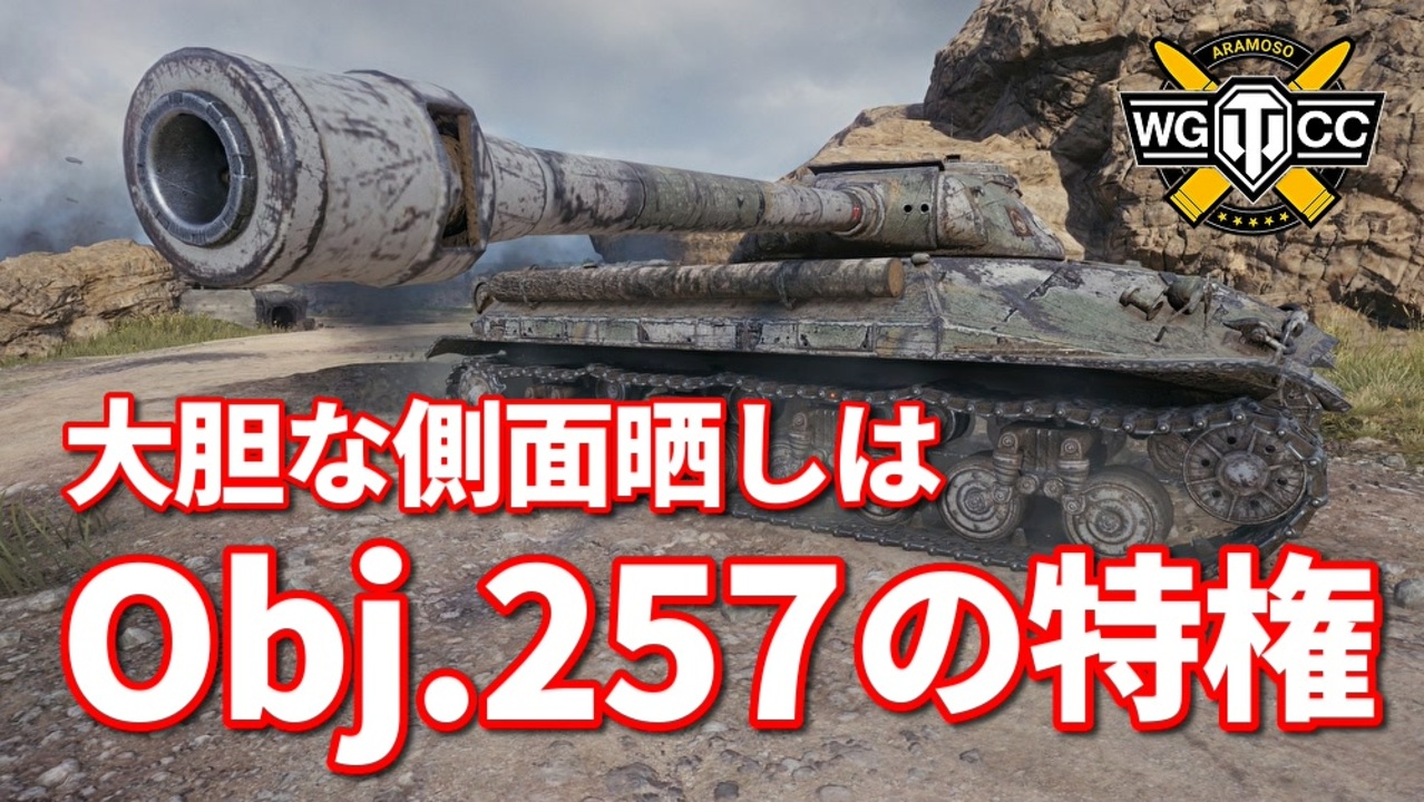 人気の Object 257 動画 5本 ニコニコ動画