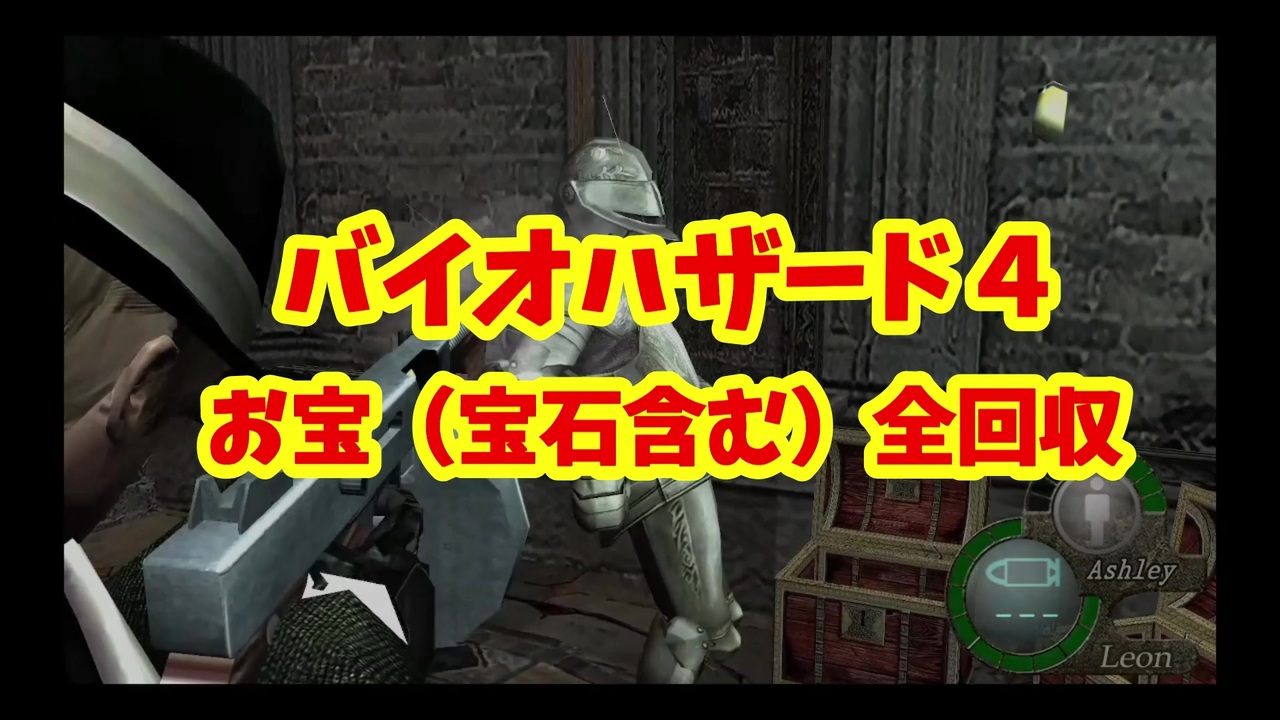 バイオハザード４ 全エリア別お宝回収してみた スピネル等宝石含む おまけあり 目次付き Vol 1 Yootubeもよろしくです ニコニコ動画