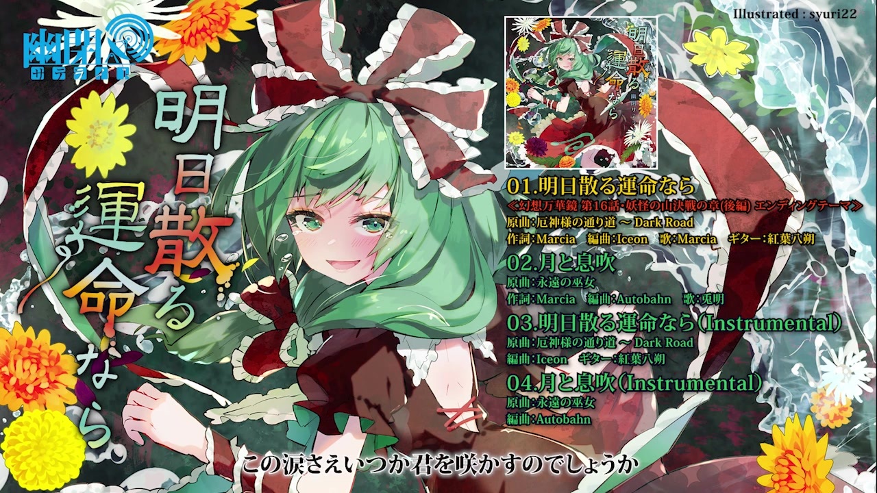 例大祭18XFD】幽閉サテライト / 明日散る運命なら【東方Vocal】【幻想