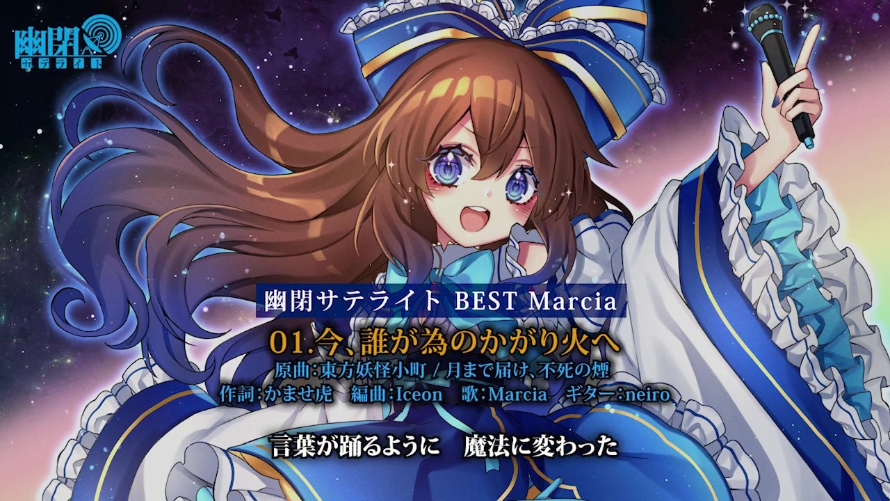 XFD】幽閉サテライト / 幽閉サテライト BEST Marcia 【東方Vocal