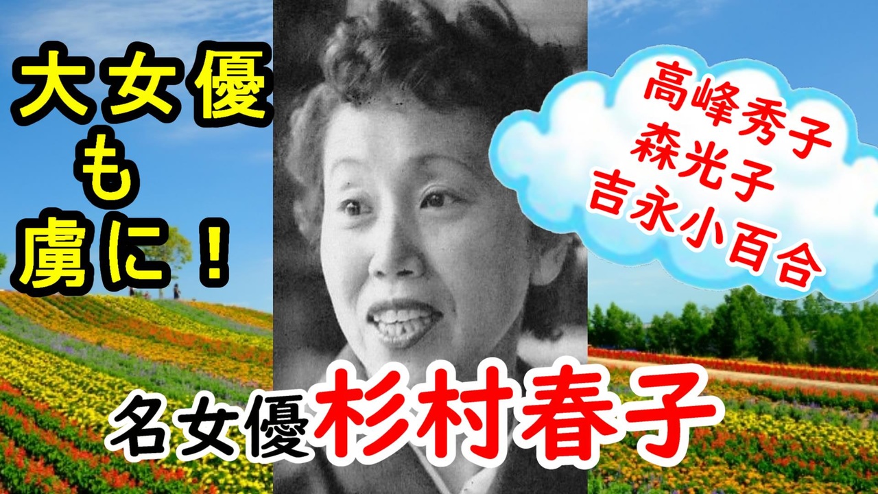 杉村春子 多くの大女優があこがれた 最強の女優に迫ってみる ニコニコ動画
