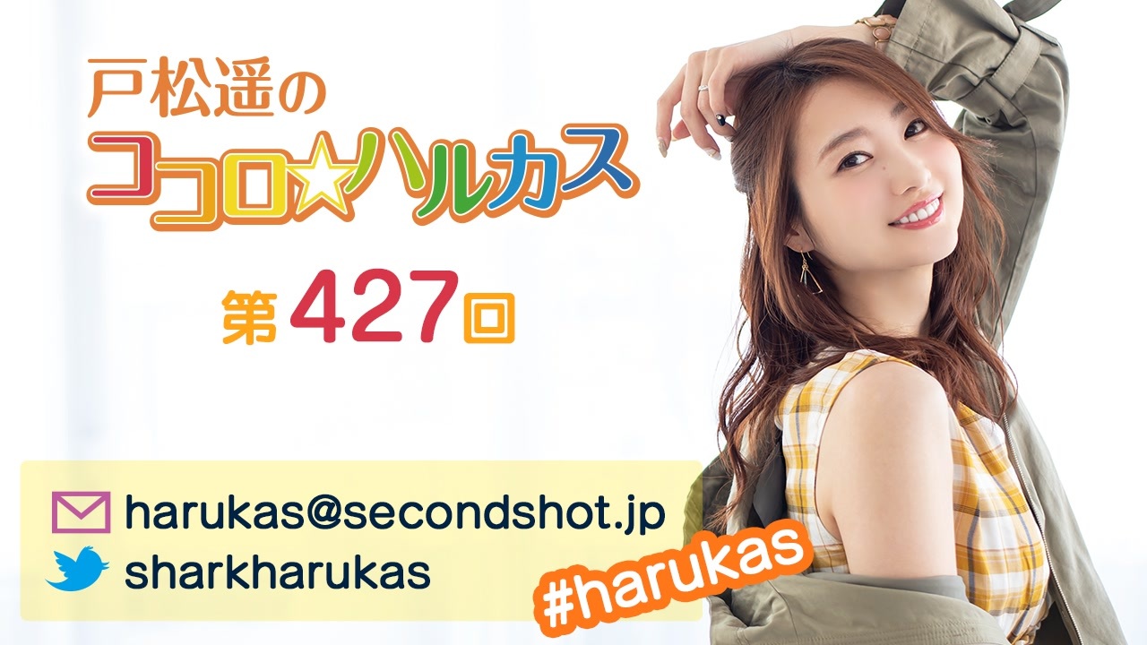 人気の 戸松遥のココロ ハルカス 動画 658本 ニコニコ動画