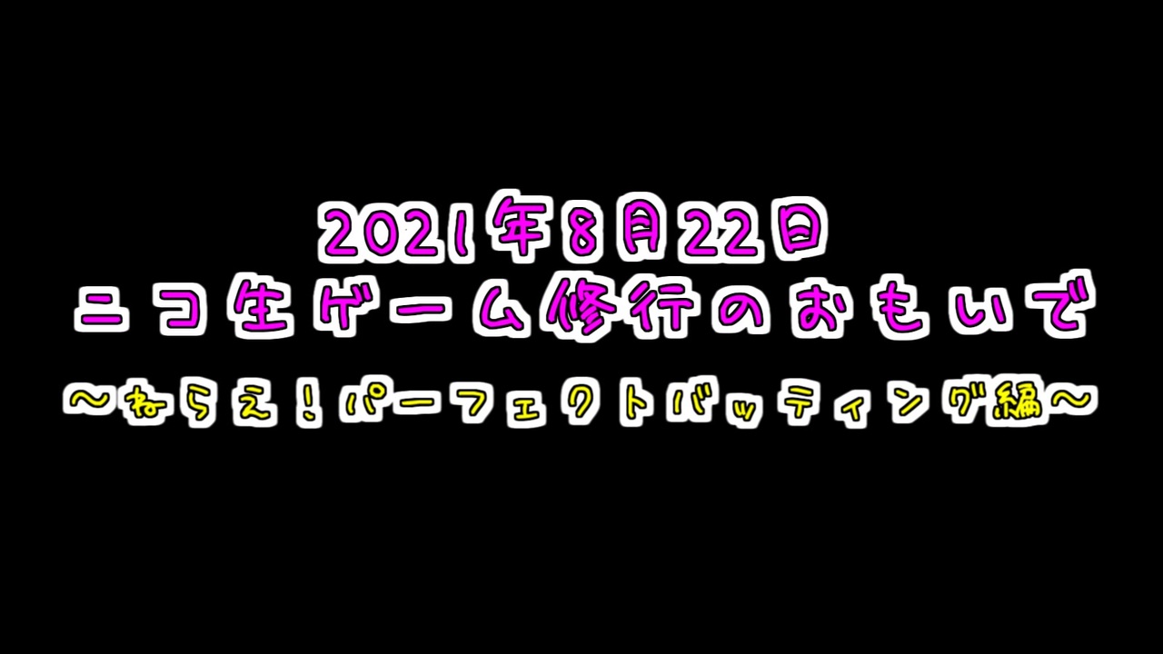 人気の ねらえ パーフェクトバッティング 動画 17本 ニコニコ動画
