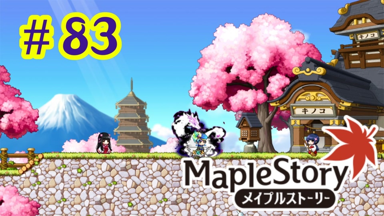 人気の メイプルストーリー Maplestory 動画 1 084本 ニコニコ動画