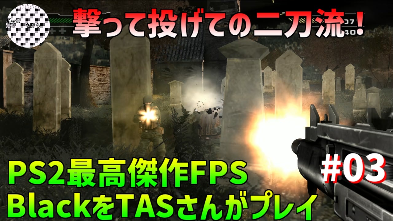 Tas Black Ps2のfps最高傑作をtasさんがプレイ Part03 ニコニコ動画