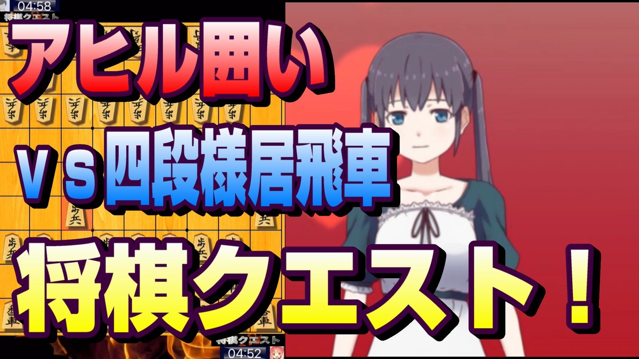 将棋クエスト 石田流からのアヒル囲いをやってみた Vs四段様居飛車 ５分切れ負け ニコニコ動画