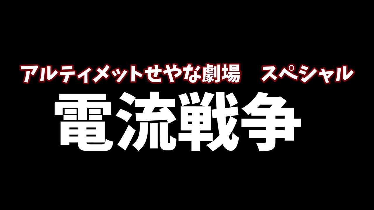 人気の トーマス エジソン 動画 27本 ニコニコ動画