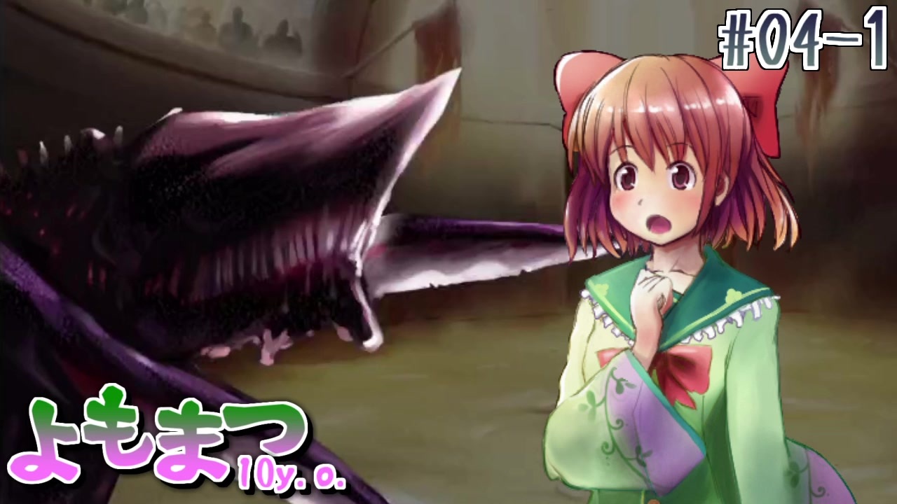 【よもまつ10y.o.】#4-1 三戦目 シャドウ(前編)【リョナゲー/ゆっくり実況】 - ニコニコ動画