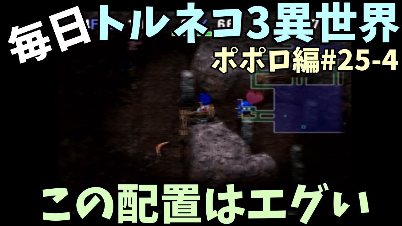 トルネコの大冒険3 ほぼ毎日まったりポポロ異世界の迷宮を初攻略リベンジ挑戦 25戦目 4 ニコニコ動画