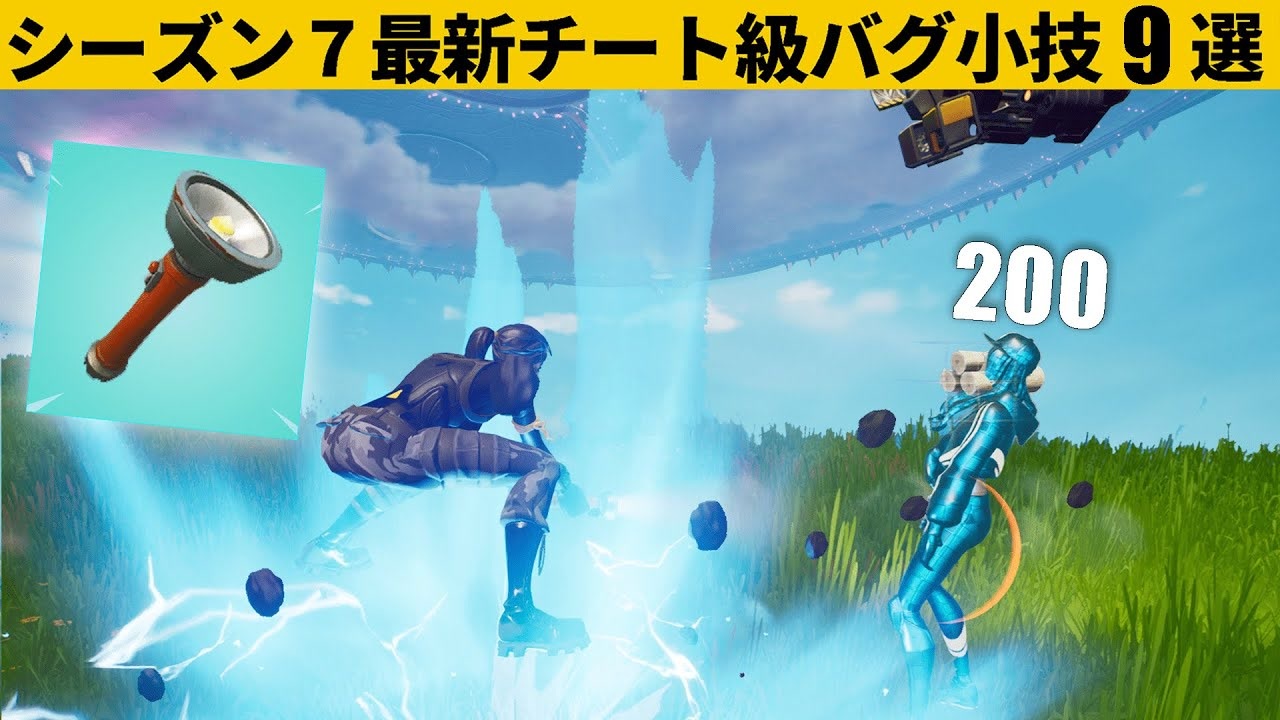 小技集 ライトに見えますが チート武器の フラッシュブレイド です シーズン７最強バグ小技裏技集 Fortnite フォートナイト ニコニコ動画