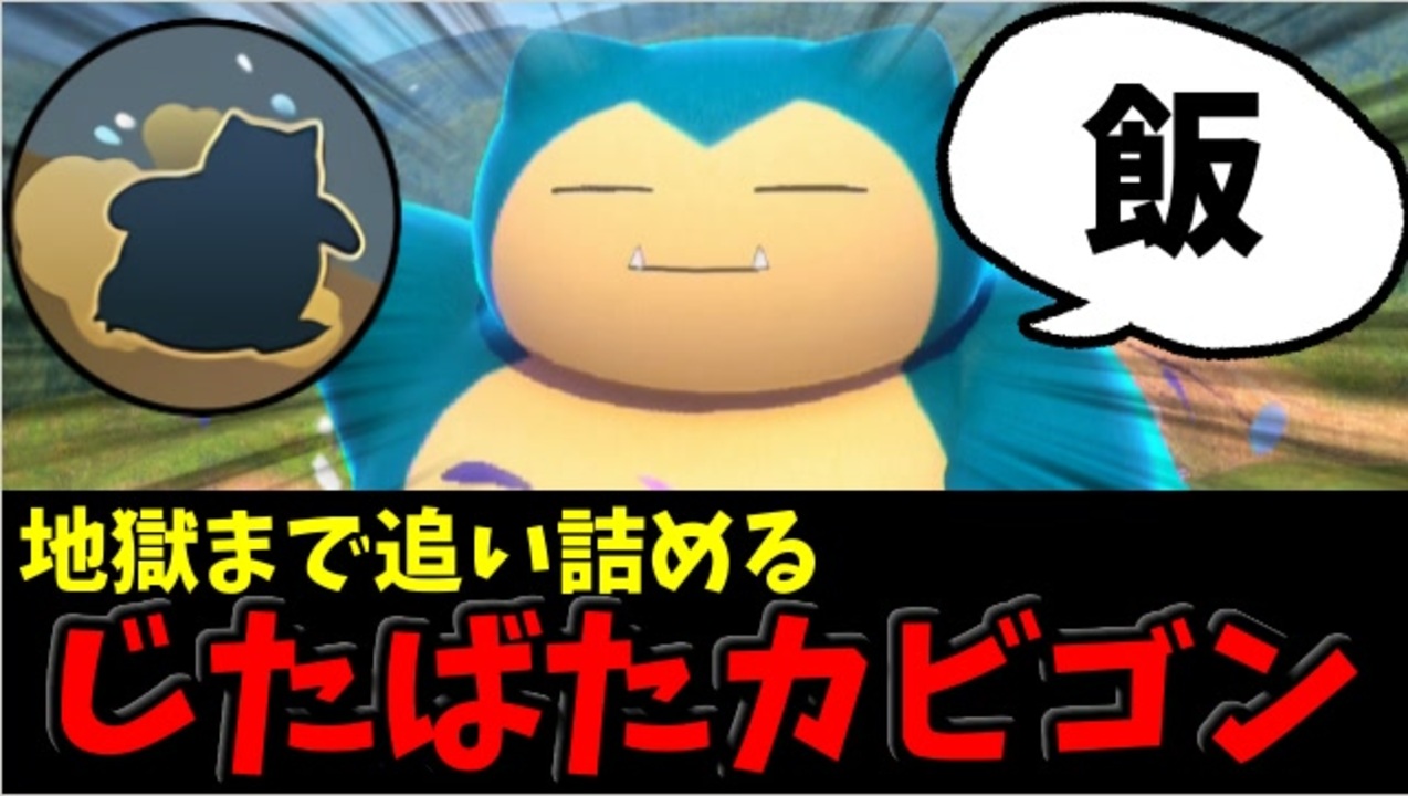 実況 ポケモンユナイトでたわむれる 無敵の爆走特急 じたばたカビゴン ニコニコ動画