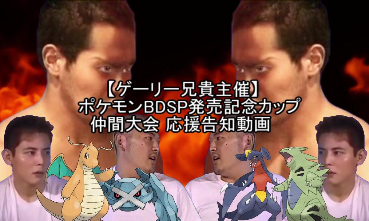 告知応援動画 ゲーリー兄貴主催仲間大会 ポケモンbdsp発売記念カップ 告知応援動画 ニコニコ動画